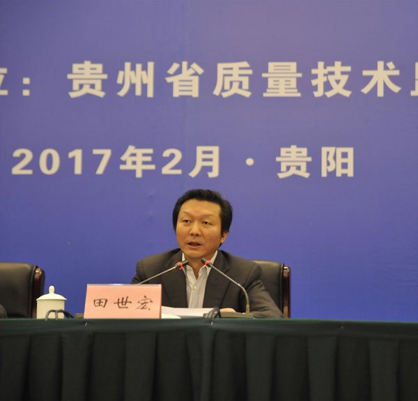 贵州省大数据标准化技术委员会成立大会举行