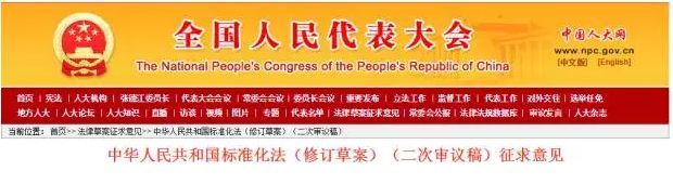 中华人民共和国标准化法（修订草案二次审议稿）公开征求意见中