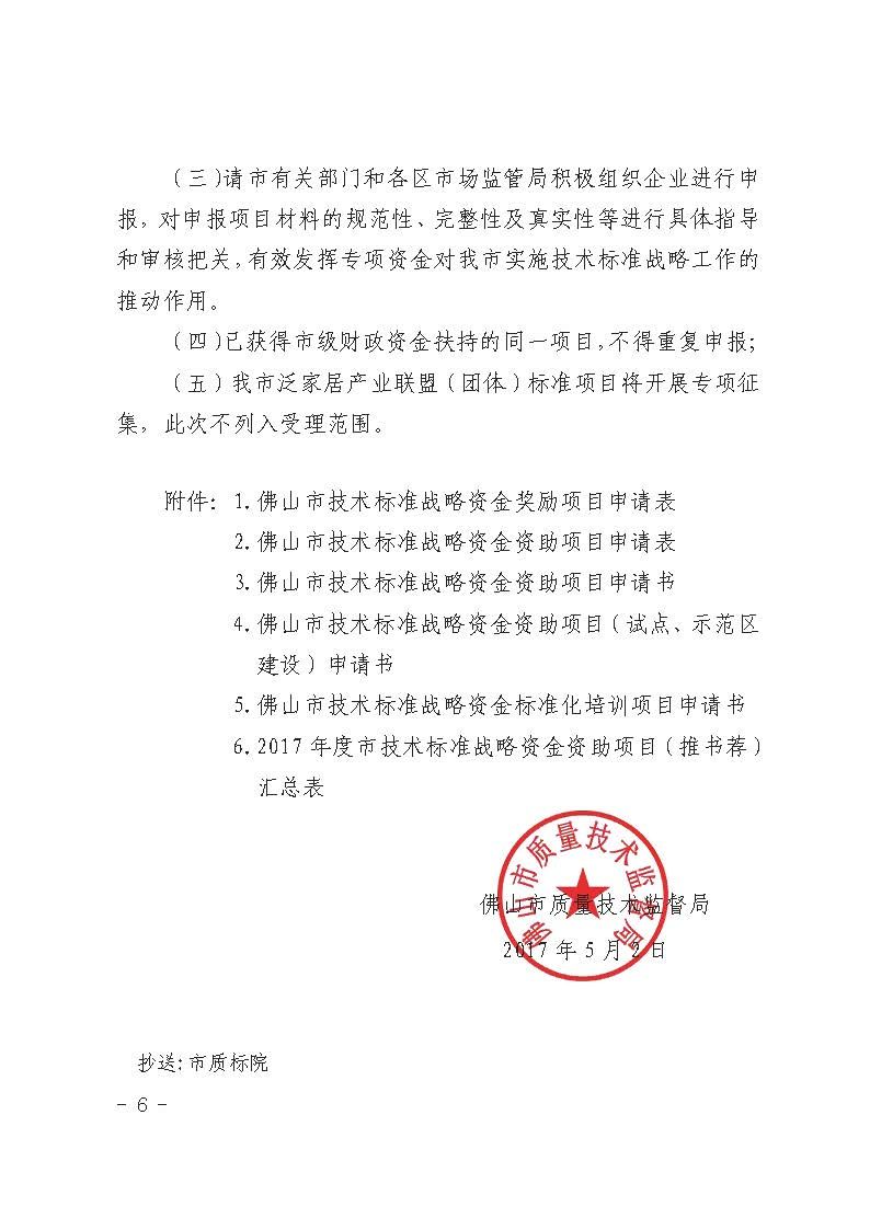 佛山市质量技术监督局关于组织申报2017年度市技术标准战略专项资金项目的通知
