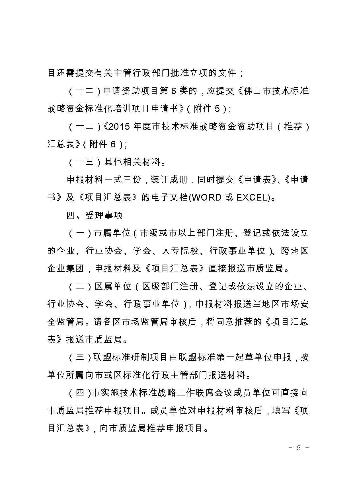 佛山市质量技术监督局关于组织申报2016年度市技术标准战略专项资金项目的通知