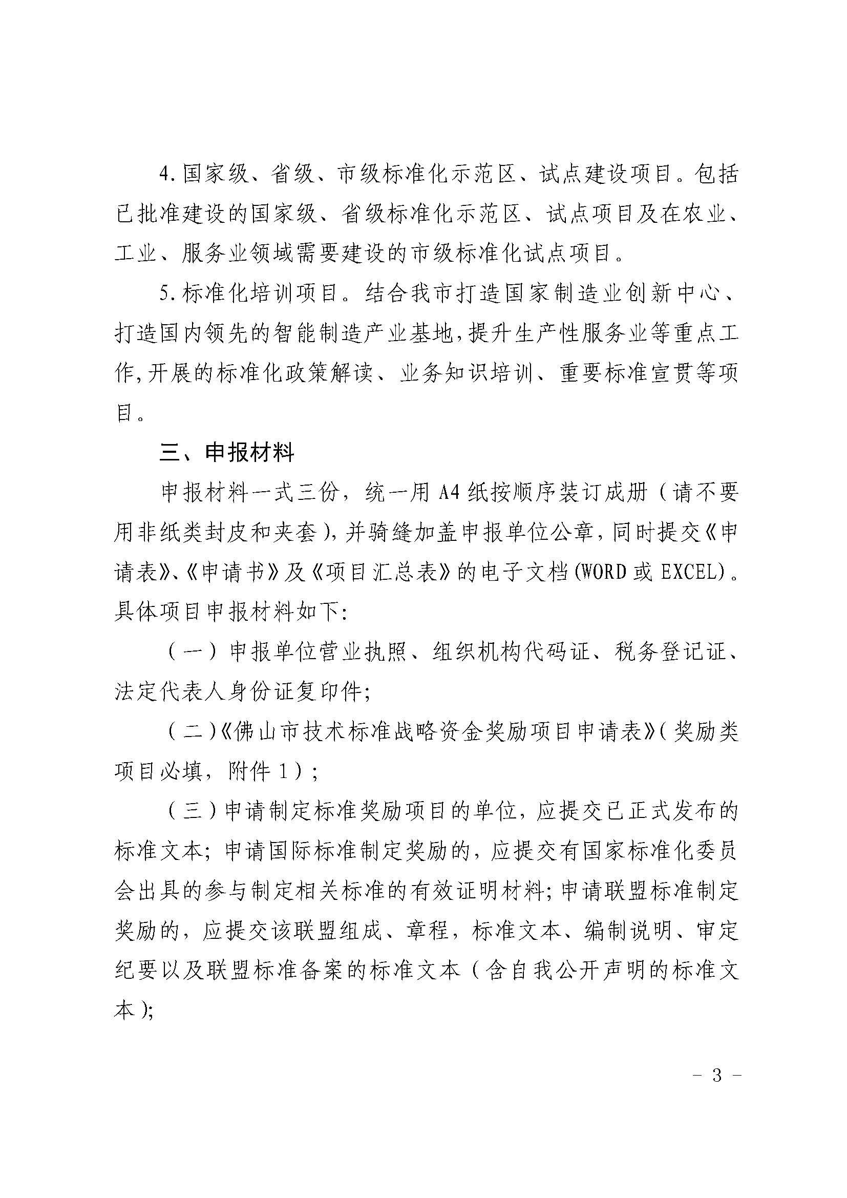 佛山市质量技术监督局关于组织申报2017年度市技术标准战略专项资金项目的通知