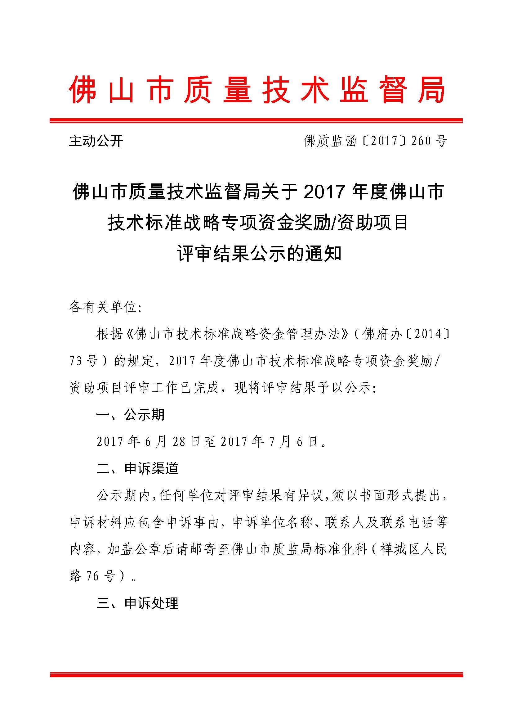 佛山市质量技术监督局关于2017年度佛山市技术标准战略专项资金奖励/资助项目评审结果公示的通知