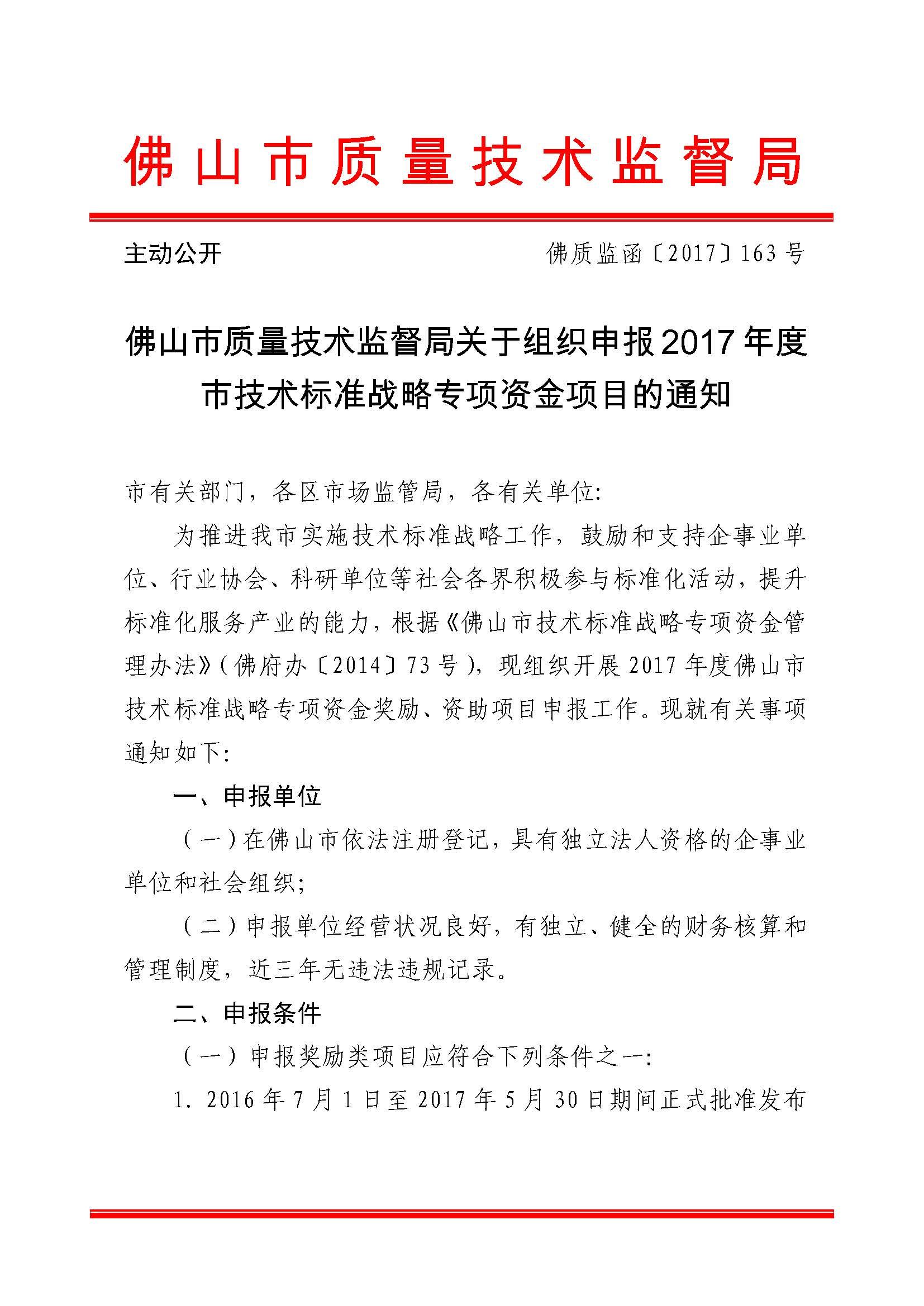 佛山市质量技术监督局关于组织申报2017年度市技术标准战略专项资金项目的通知