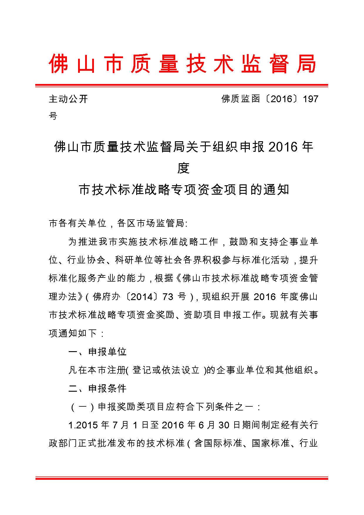 佛山市质量技术监督局关于组织申报2016年度市技术标准战略专项资金项目的通知