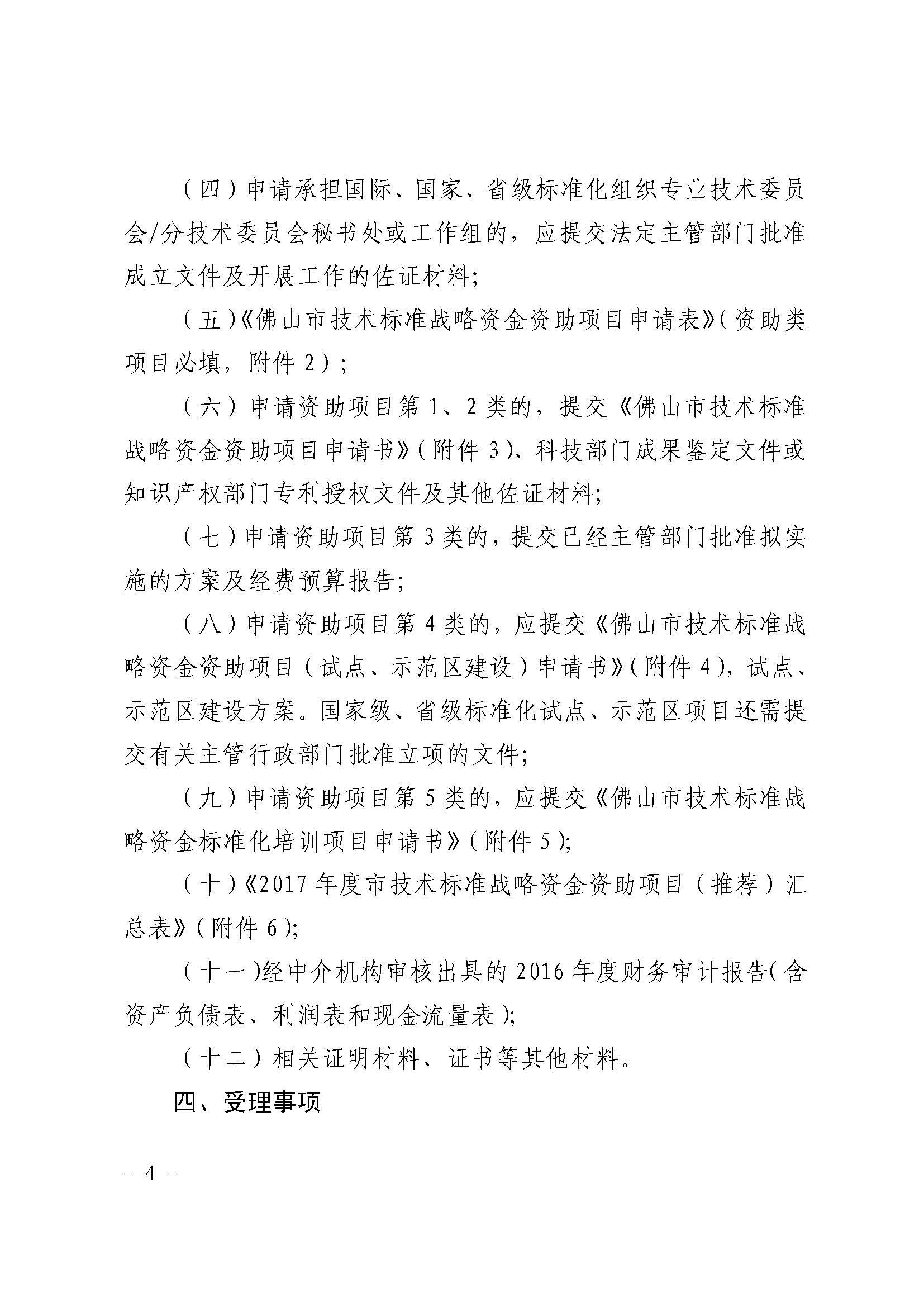佛山市质量技术监督局关于组织申报2017年度市技术标准战略专项资金项目的通知