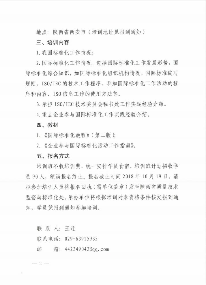 举办2018年国家标准化综合知识培训班的通知