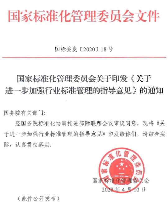 关于进一步加强行业标准管理的指导意见